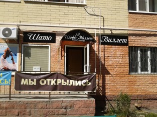 ШатоВилет.jpg